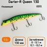 Воблер Strike Pro Darter-R Queen 130 мм 17,5 г 0,1м-0,2м цвет GC01S